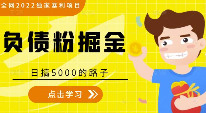 全网2022独家暴利项目，负债粉掘金，日搞5000的路子-私藏资源社