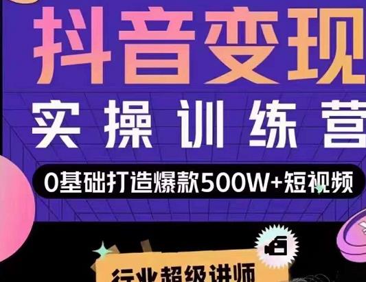 吕白开课吧爆款短视频快速变现，0基础掌握爆款视频底层逻辑-私藏资源社