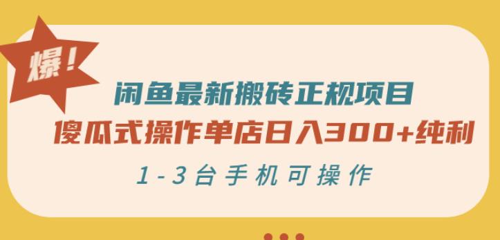 闲鱼最新搬砖正规项目：傻瓜式操作单店日入300+纯利，1-3台手机可操作-私藏资源社