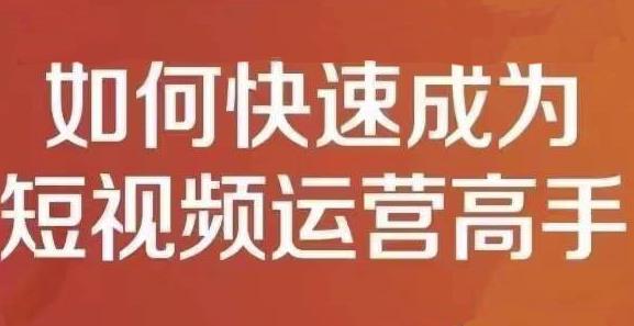 孤狼短视频运营实操课，零粉丝助你上热门，零基础助你热门矩阵-私藏资源社