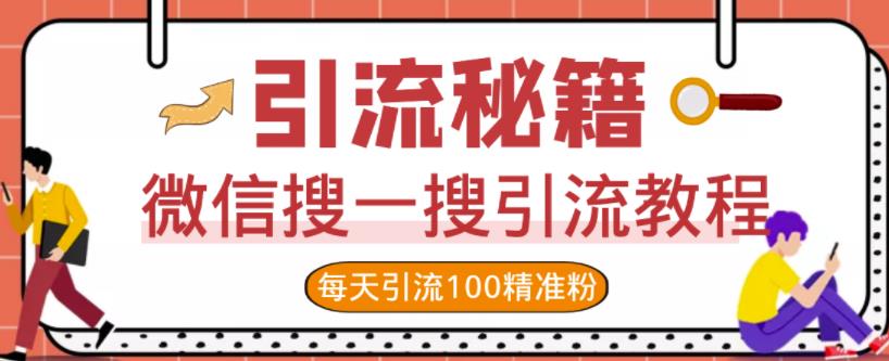 微信搜一搜引流教程，每天引流100精准粉-私藏资源社