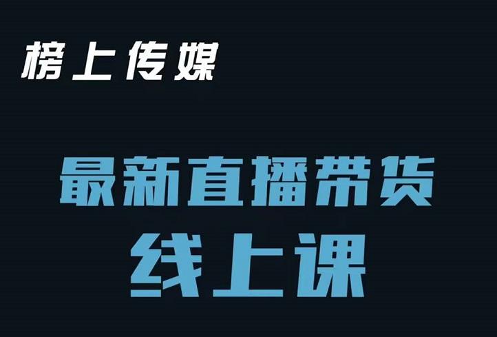 榜上传媒小汉哥-直播带货线上课：各种起号思路以及老号如何重启等-私藏资源社