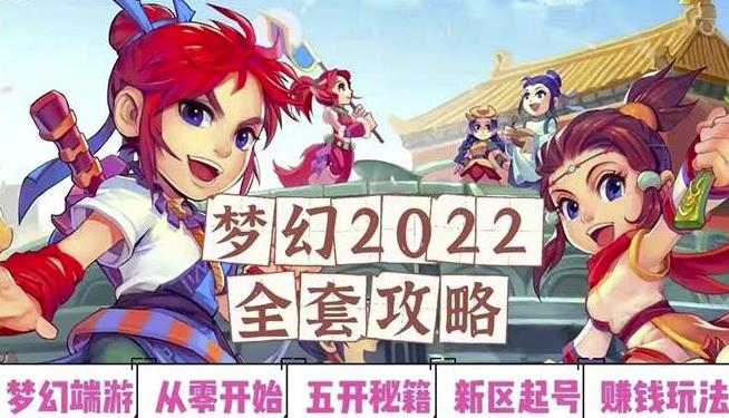 2022梦幻西游手动搬砖赚钱攻略，玩玩游戏日入100+（0基础到收益详细讲解）-私藏资源社