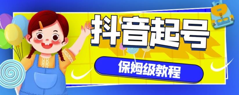 抖音独家起号教程，从养号到制作爆款视频【保姆级教程】-私藏资源社