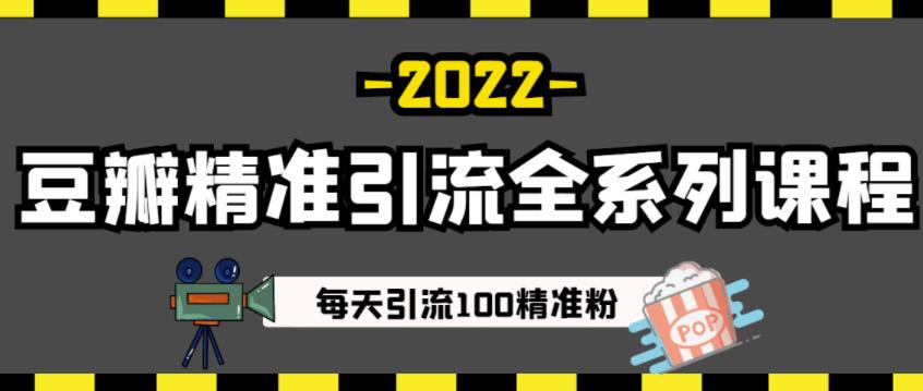 豆瓣精准引流全系列课程，每天引流100精准粉【视频课程】-私藏资源社