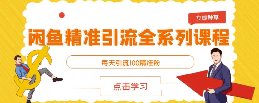 闲鱼精准引流全系列课程，每天引流100精准粉【视频课程】-私藏资源社