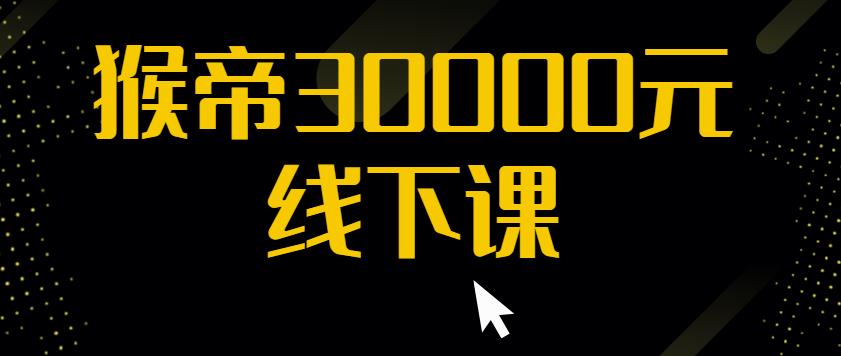 猴帝30000线下直播起号课，七天0粉暴力起号详解，快速学习成为电商带货王者-私藏资源社