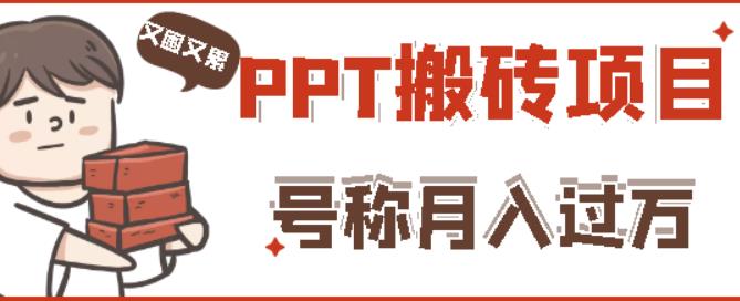 外面收费999的小红书PPT搬砖项目：实战两个半月赚了5W块，操作简单！-私藏资源社