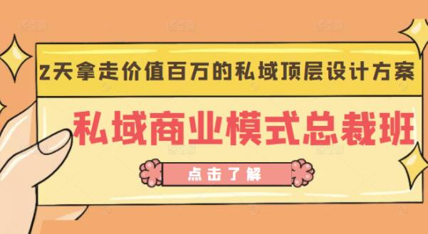 桔子会《私域商业模式总裁班》2天拿走价值百万的私域顶层设计方案-私藏资源社