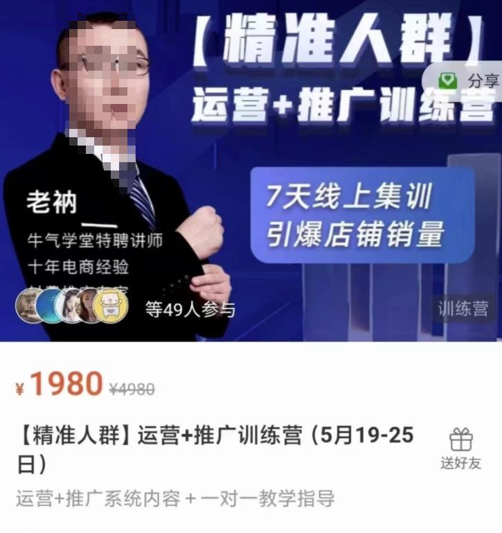 牛气学堂【精准人群】运营+推广训练营，7天线上集训，引爆店铺销量-私藏资源社