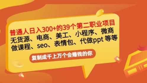 普通人日入300+年入百万+39个副业项目：无货源、电商、小程序、微商等等！-私藏资源社