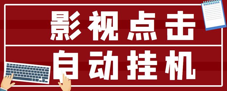 最新影视点击全自动挂机项目，一个点击0.038，轻轻松松日入300+-私藏资源社