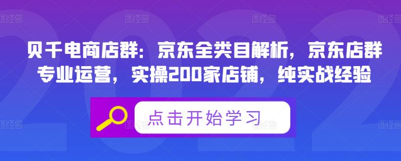 贝千电商店群：京东全类目解析，京东店群专业运营，实操200家店铺，纯实战经验-私藏资源社