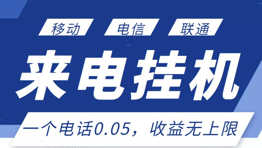 最新来电挂机项目，一个电话0.05，单日收益无上限-私藏资源社