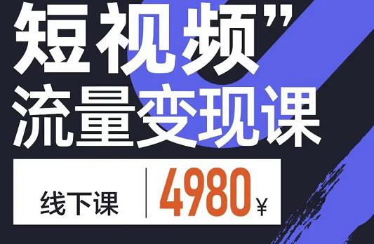 参哥·短视频流量变现课，学成即可上路，抓住时代的红利-私藏资源社