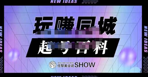 玩赚同城·起号百科，美业人做线上短视频必须学习的系统课程-私藏资源社