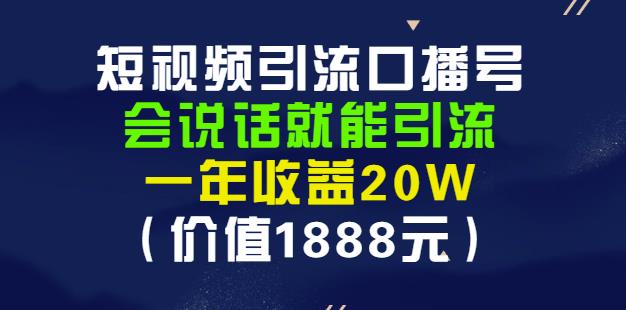 安妈·短视频引流口播号，会说话就能引流，一年收益20W（价值1888元）-私藏资源社