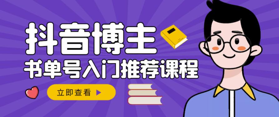 跟着抖音博主陈奶爸学抖音书单变现，从入门到精通，0基础抖音赚钱教程-私藏资源社