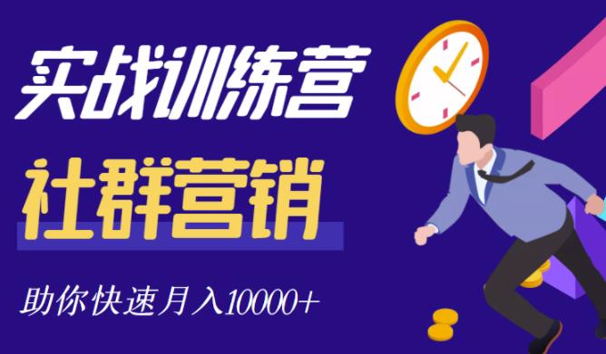 社群营销全套体系课程，助你了解什么是社群，教你快速步入月营10000+-私藏资源社