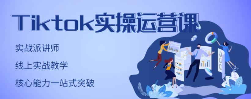 刘博·TikTok实操运营课，手把手账号实战，适合零基础Tiktok新人-私藏资源社