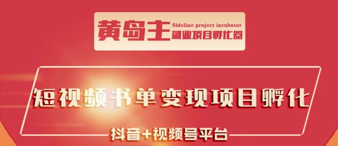 黄岛主·短视频哲学赛道书单号训练营：吊打市面上同类课程，带出10W+的学员-私藏资源社