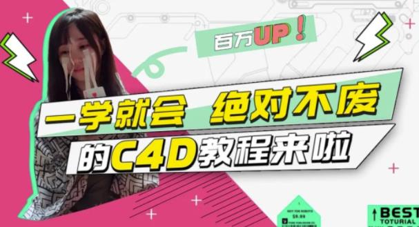 小莫·C4D大作战：百万UP的光之教程，一学就会绝对不废-私藏资源社