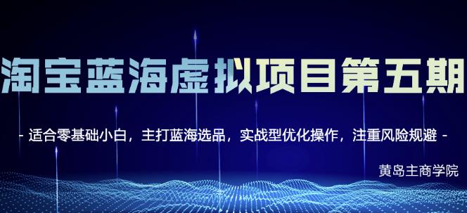 黄岛主淘宝虚拟无货源3.0+4.0+5.0，适合零基础小白，主打蓝海选品，实战型优化操作-私藏资源社