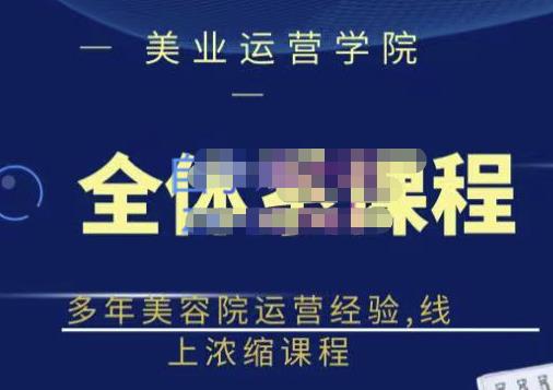 郑芳老师·网红美容院全套营销落地课程，多年美容院运营经验，线上浓缩课程-私藏资源社