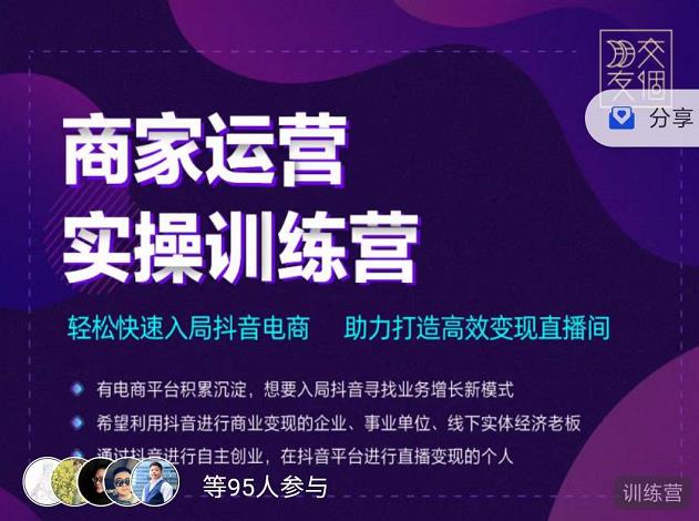 交个朋友直播间-商家运营实操训练营，轻松快速入局抖音电商，助力打造高效变现直播间-私藏资源社