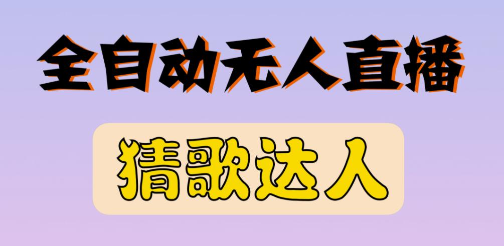 最新无人直播猜歌达人互动游戏项目，支持抖音+视频号-私藏资源社