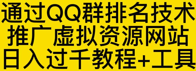 通过QQ群排名技术推广虚拟资源网站日入过千教程+工具-私藏资源社