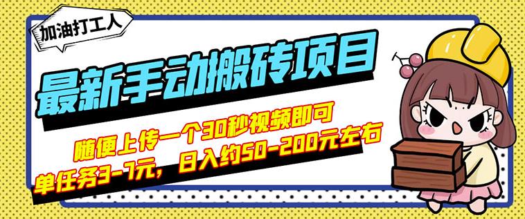 B站最新手动搬砖项目，随便上传一个30秒视频就行，简单操作日入50-200-私藏资源社