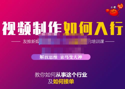 蟹老板·视频制作如何入行，教你如何从事这个行业以及如何接单-私藏资源社