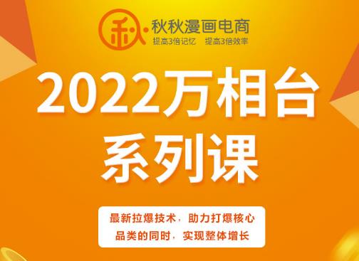 秋秋漫画电商2022万相台系列课，最新拉爆技术，助力打爆核心品类的同时，实现整体增长-私藏资源社