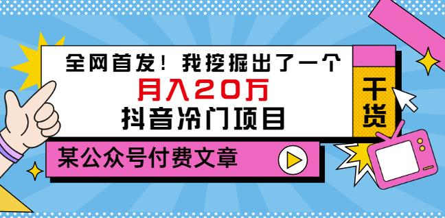 老古董说项目：全网首发！我挖掘出了一个月入20万的抖音冷门项目（付费文章）-私藏资源社