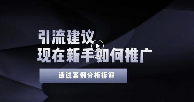 2022年新手如何精准引流？给你4点实操建议让你学会正确引流（附案例）-私藏资源社