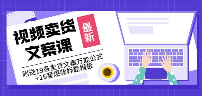 《视频卖货文案课》附送19条卖货文案万能公式+16套爆款标题模板-私藏资源社