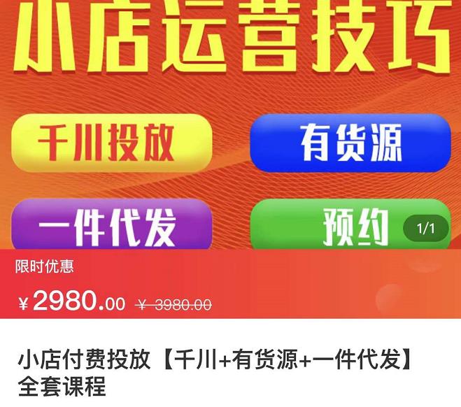 七巷社·小店付费投放【千川+有资源+一件代发】全套课程，从0到千级跨步的全部流程-私藏资源社