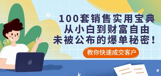 100套销售实用宝典：从小白到财富自由，未被公布的爆单秘密！-私藏资源社