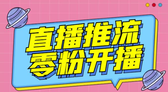 【推流脚本】抖音0粉开播软件/魔豆多平台直播推流助手V3.71高级永久版-私藏资源社