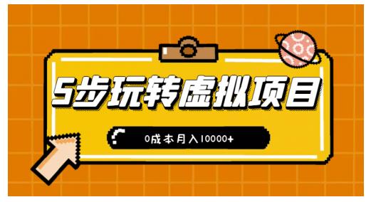 新手小白只需5步，即可玩转虚拟项目，0成本月入10000+【视频课程】-私藏资源社