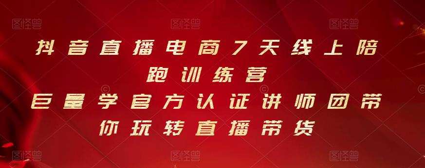 抖音直播电商7天线上陪跑训练营，巨量学官方认证讲师团带你玩转直播带货-私藏资源社