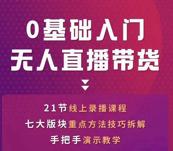 网红叫兽-抖音无人直播带货，一个人就可以搞定的直播带货实战课-私藏资源社