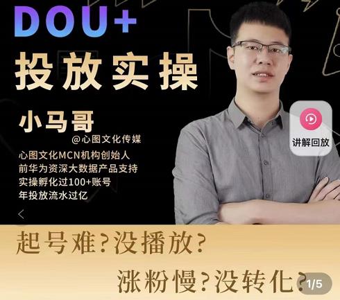 小马哥-Dou+投放实操课，抖加投放，随心推，付费起号逻辑，打破低播放转化-私藏资源社