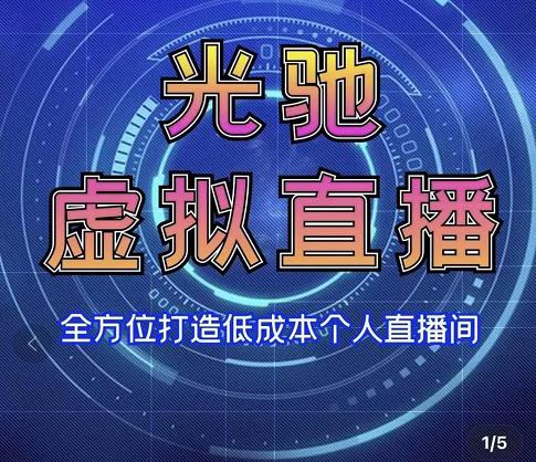 专业绿幕虚拟直播间的搭建和运用，全方位讲解低成本打造个人直播间（视频课程+教学实操）-私藏资源社