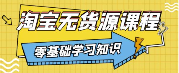 兽爷解惑·淘宝无货源课程，有手就行，只要认字，小学生也可以学会-私藏资源社