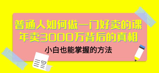 当猩品牌合伙人·普通人如何做一门好卖的课：年卖3000万背后的真相，小白也能掌握的方法！-私藏资源社