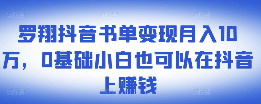 ​罗翔抖音书单变现月入10万，0基础小白也可以在抖音上赚钱-私藏资源社