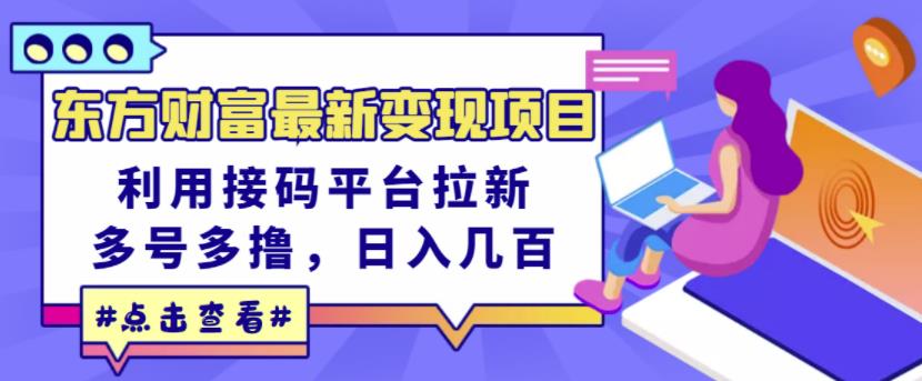 东方财富最新变现项目，利用接码平台拉新，多号多撸，日入几百无压力-私藏资源社