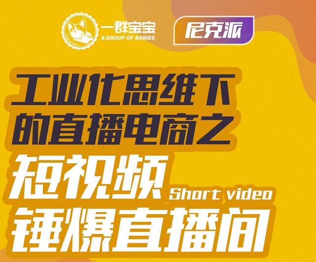 尼克派·工业化思维下的直播电商之短视频锤爆直播间，听话照做执行爆单-私藏资源社